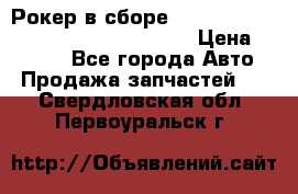 Рокер в сборе cummins M11 3821162/3161475/3895486 › Цена ­ 2 500 - Все города Авто » Продажа запчастей   . Свердловская обл.,Первоуральск г.
